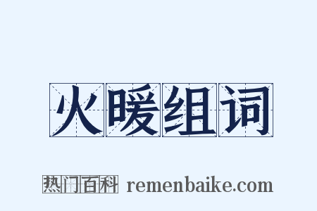 火暖组词是什么意思的图片